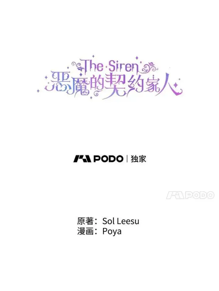 漫画《The Siren : 恶魔的契约家人》69.夺走恶意第4张图