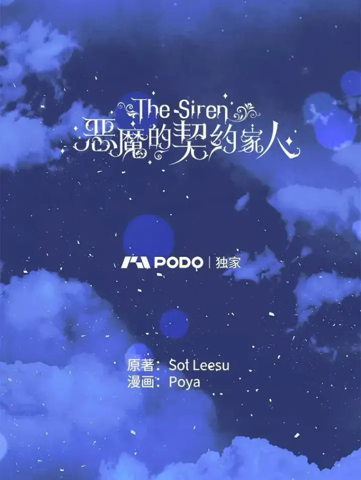 漫画《The Siren : 恶魔的契约家人》70.奇迹第46张图