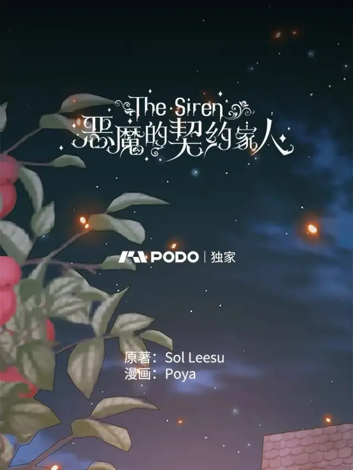 漫画《The Siren : 恶魔的契约家人》94.自取灭亡第6张图
