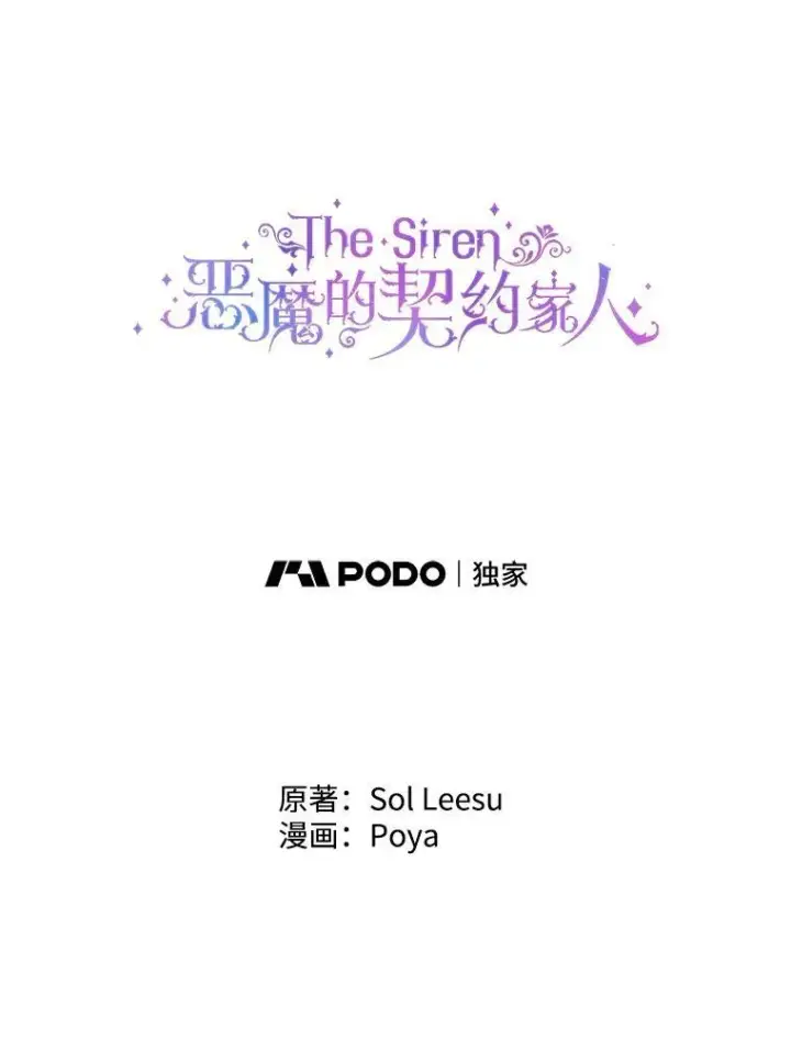 漫画《The Siren : 恶魔的契约家人》100.宫闱深邃（本季完）第12张图