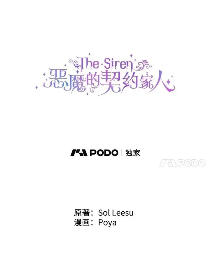 漫画《The Siren : 恶魔的契约家人》111.圣女的怂恿第4张图
