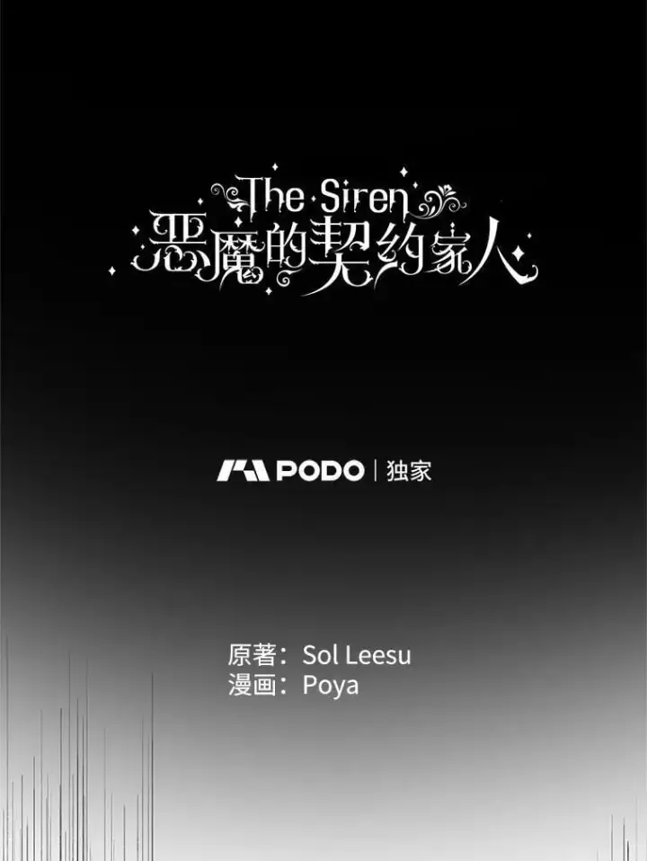 漫画《The Siren : 恶魔的契约家人》114.凋零的玫瑰第7张图