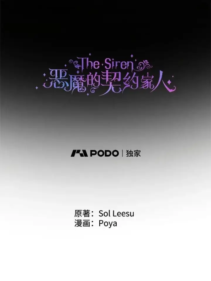 漫画《The Siren : 恶魔的契约家人》121.真假治疗剂第6张图