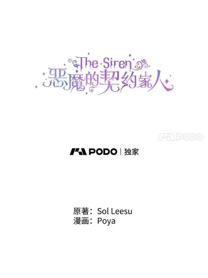 漫画《The Siren : 恶魔的契约家人》122.邀约第53张图