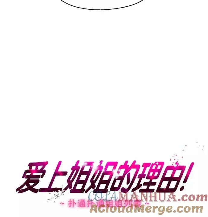 《爱上姐姐的理由》[第1话] 斗娜是谁（1）图69
