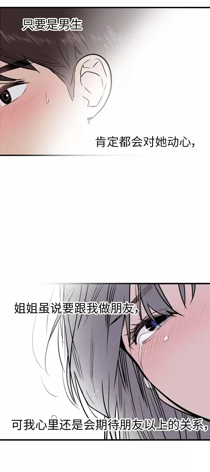 《爱上姐姐的理由》[第6话] 开学趴（❤）图47