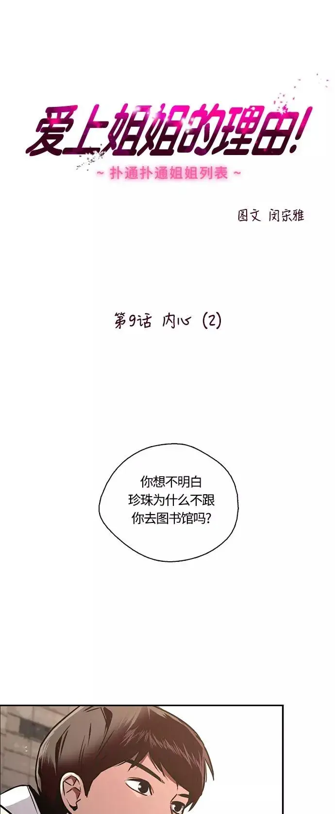 《爱上姐姐的理由》[第9话] 内心（2）图2
