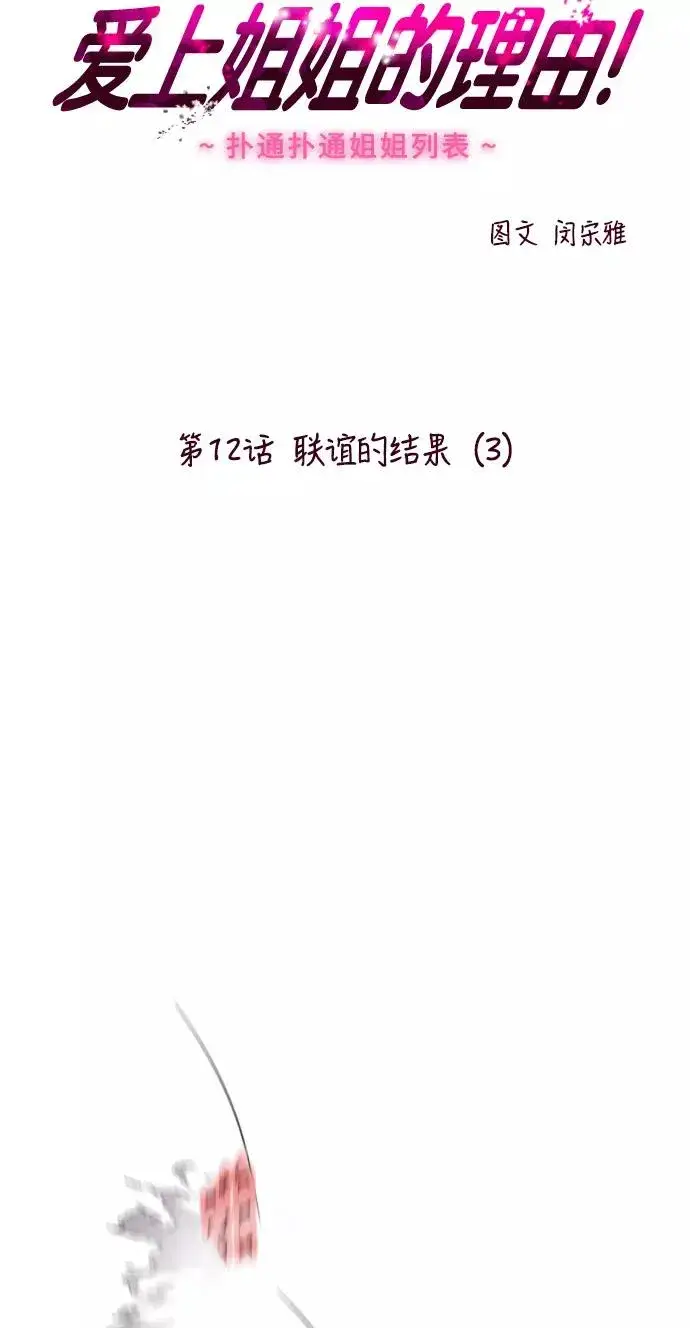《爱上姐姐的理由》[第12话] 联谊的结果（3）图2