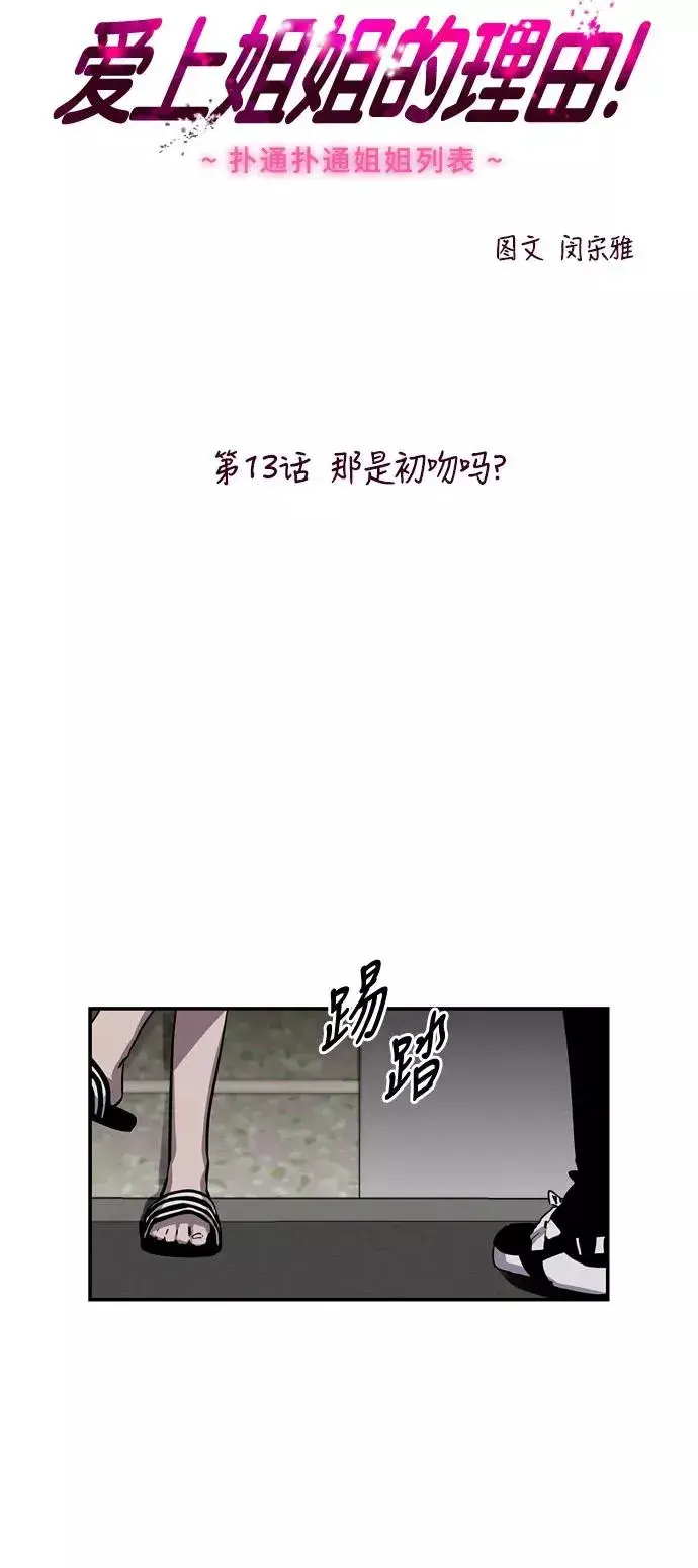 《爱上姐姐的理由》[第13话] 那是初吻吗？图6