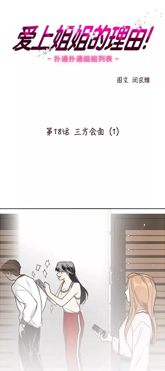 《爱上姐姐的理由》[第18话] 三方会面（1）图2