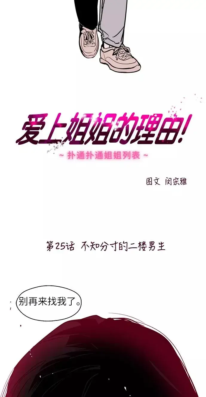 《爱上姐姐的理由》[第25话] 不知分寸的二楼男生图2