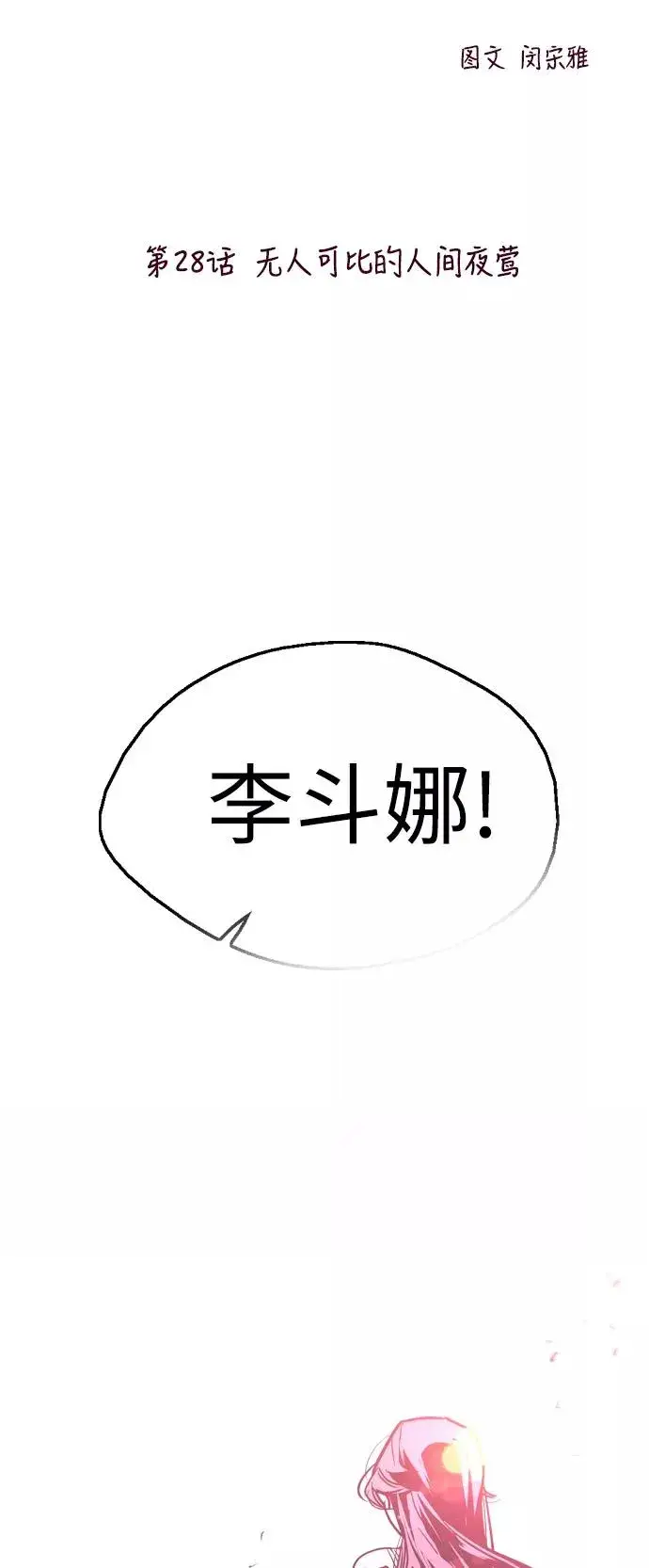 《爱上姐姐的理由》[第28话] 无人可比的人间夜莺图2