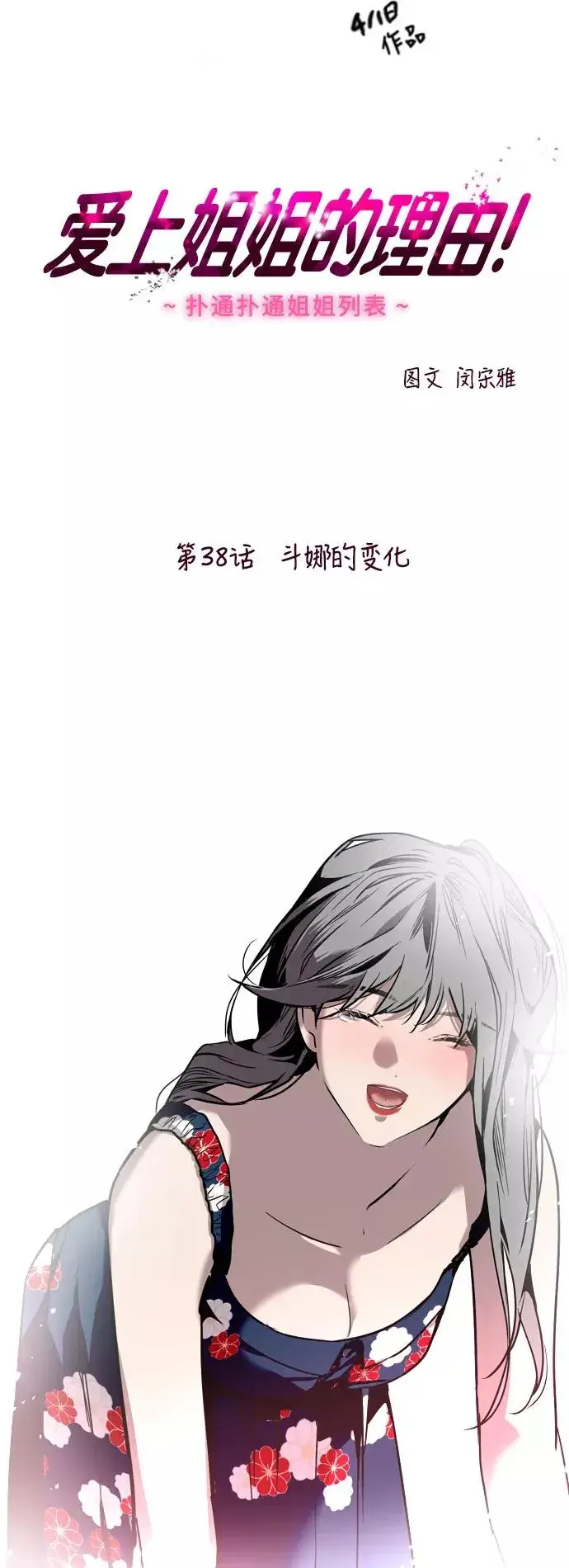 《爱上姐姐的理由》[第38话] 斗娜的变化图2