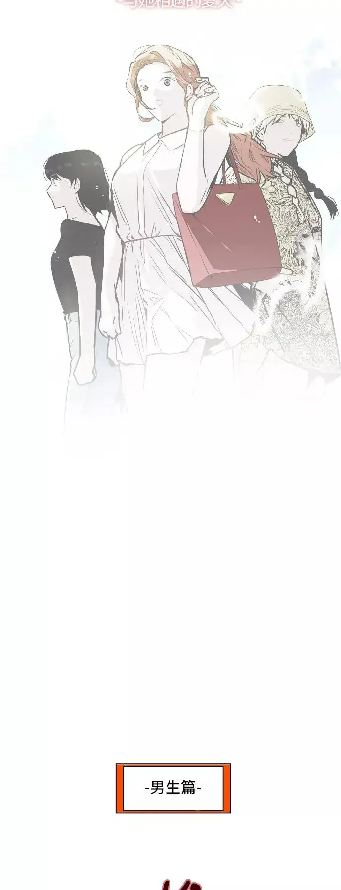 漫画《爱上姐姐的理由》[第40话] 3对3猎艳（男和女）第2张图