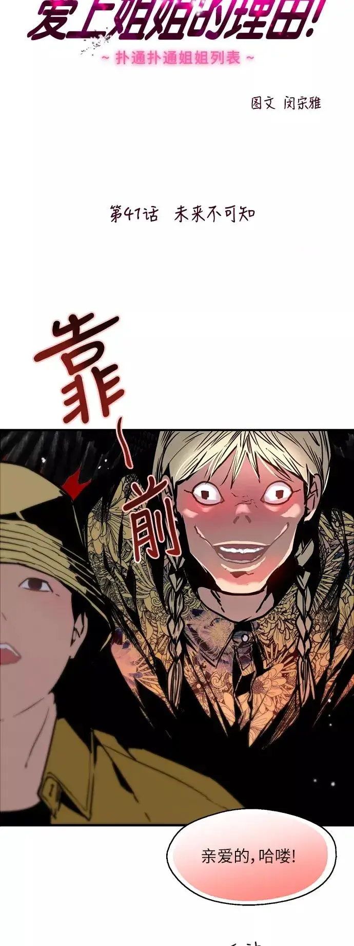 《爱上姐姐的理由》[第41话] 未来不可知图3