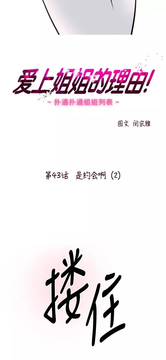 《爱上姐姐的理由》[第43话] 是约会啊（2）图2
