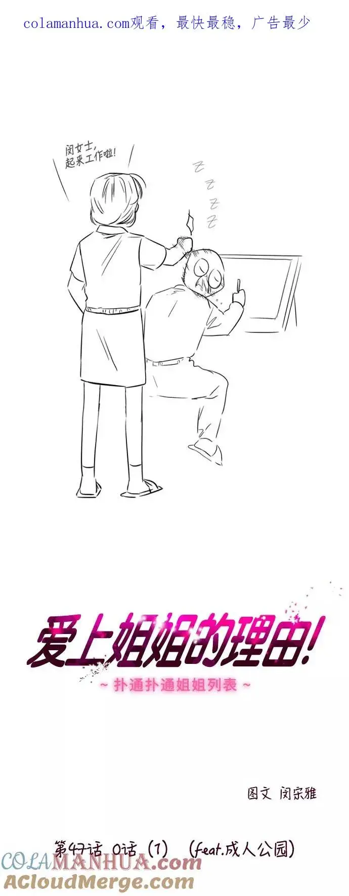 《爱上姐姐的理由》[第47话] 0话（1）（feat.成人公园）图1