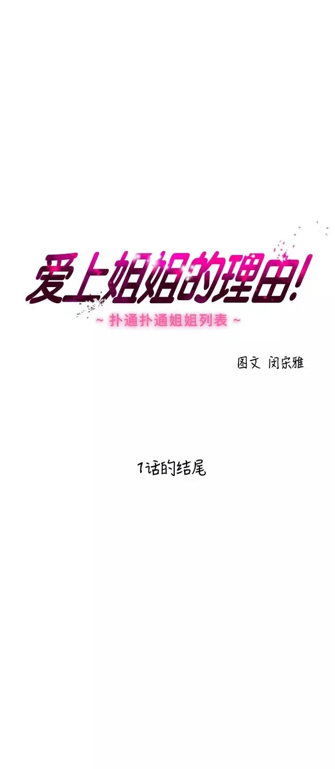 《爱上姐姐的理由》[第48话] 0话（2）图32