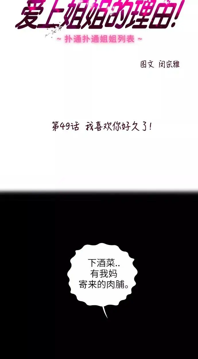《爱上姐姐的理由》[第49话] 我喜欢你好久了！图2