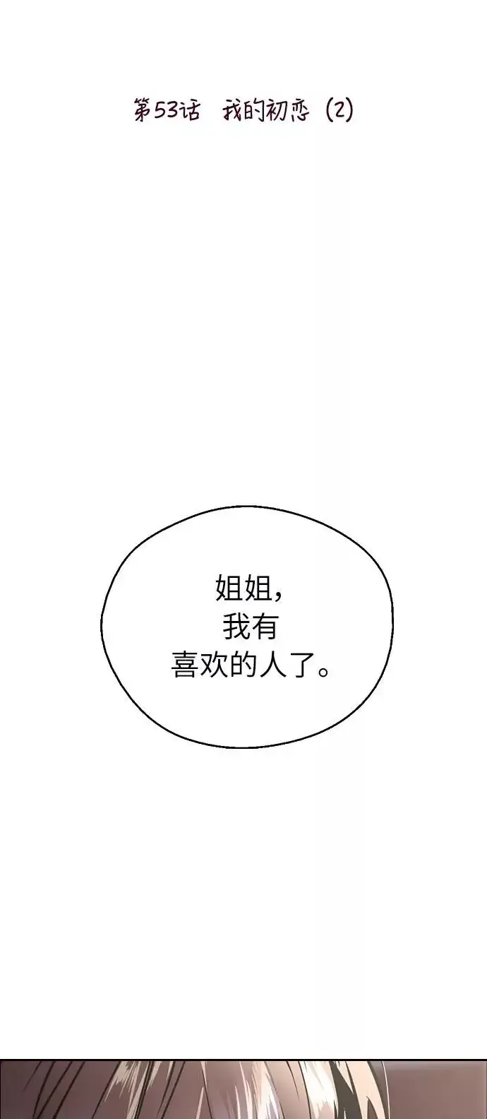 《爱上姐姐的理由》[第53话] 我的初恋（2）图2