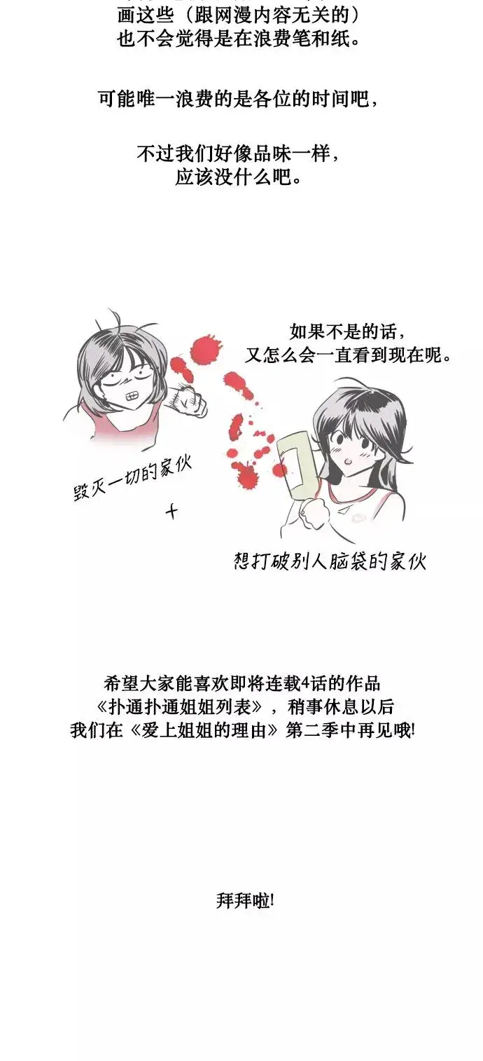 《爱上姐姐的理由》[特别篇] 扑通扑通姐姐列表（1）图34