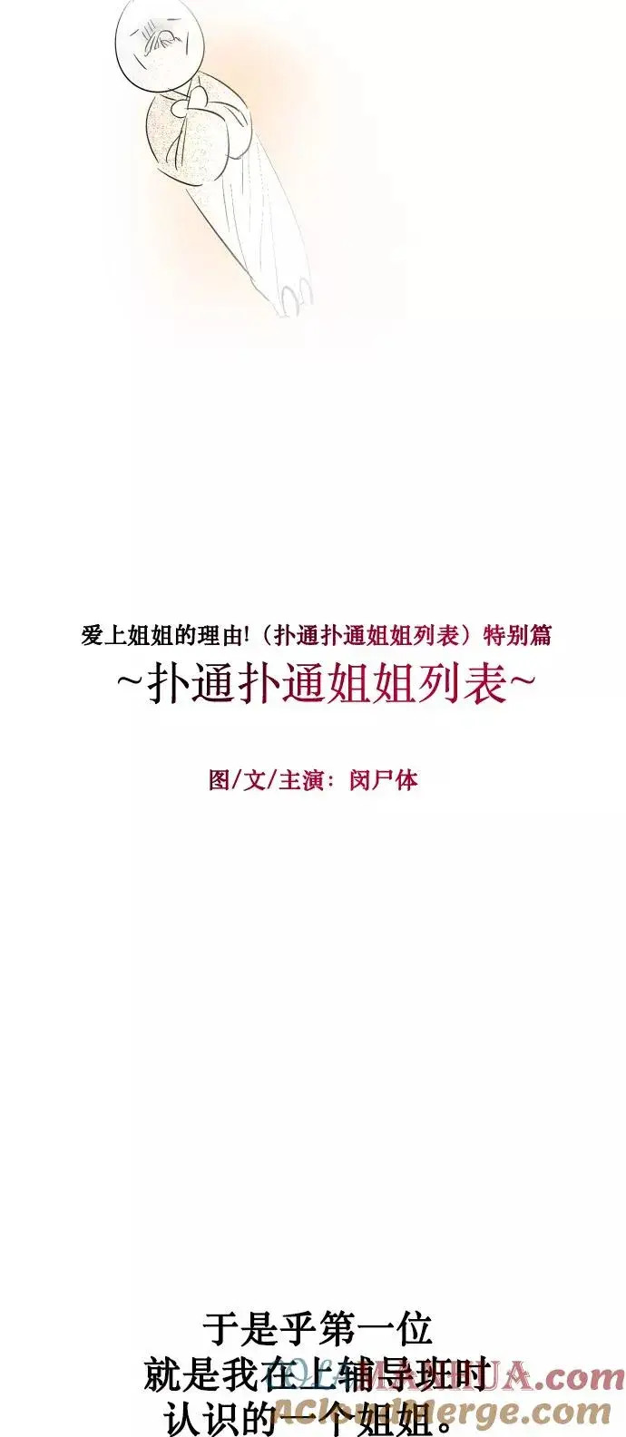 《爱上姐姐的理由》[特别篇] 扑通扑通姐姐列表（1）图5