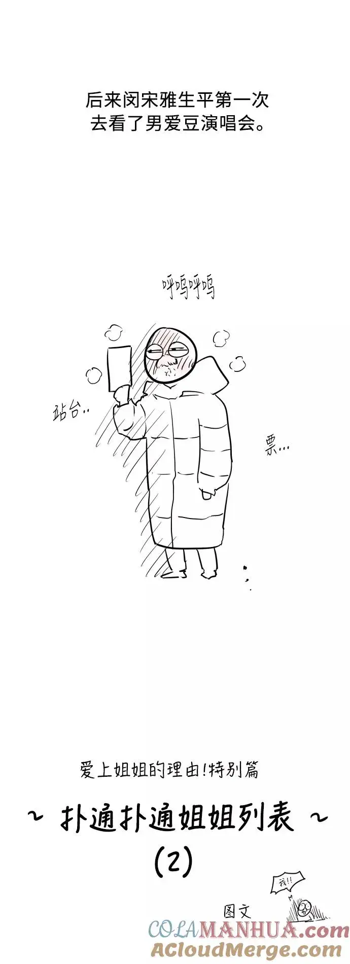 《爱上姐姐的理由》[特别篇] 扑通扑通姐姐列表（2）图3