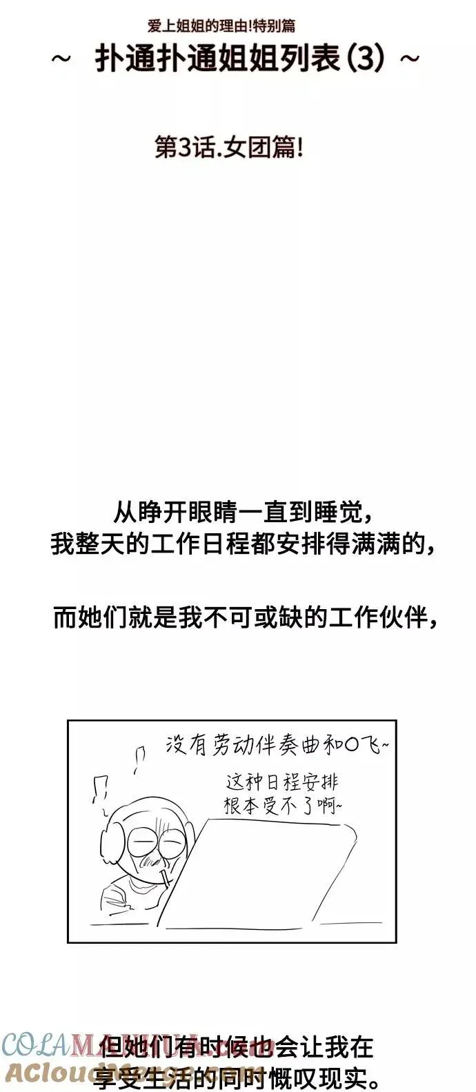 《爱上姐姐的理由》[特别篇] 扑通扑通姐姐列表（3）图7