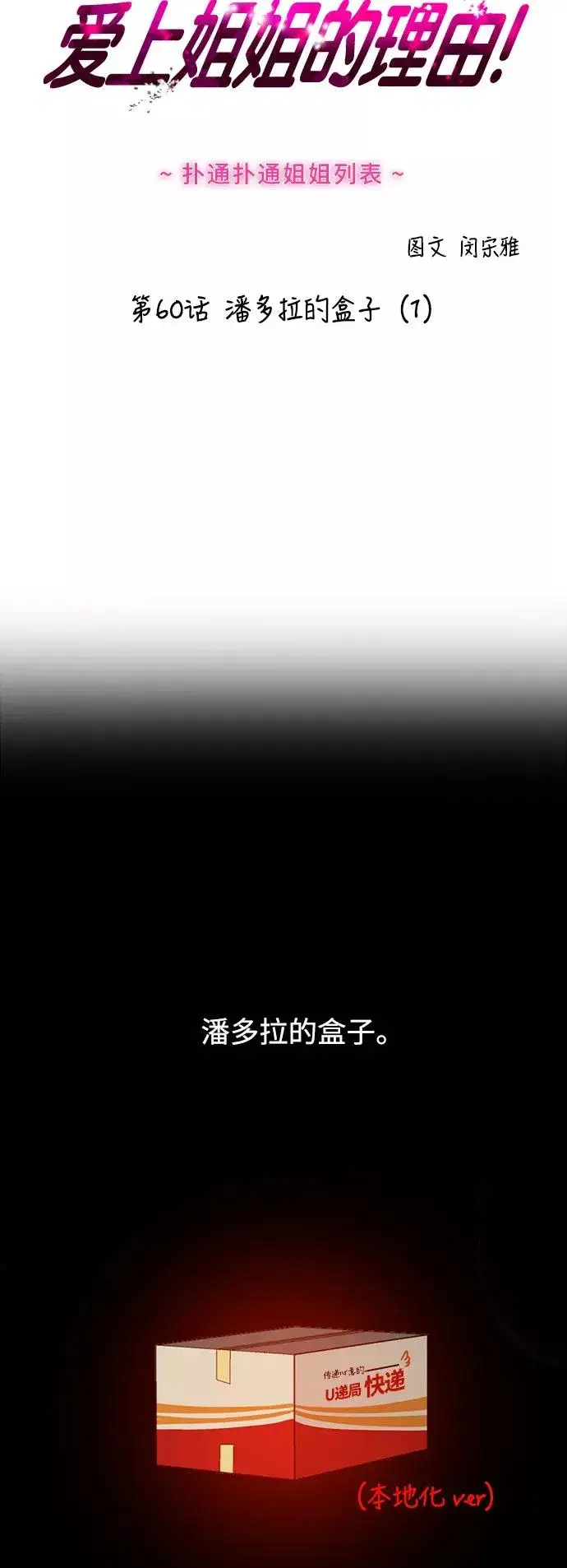 《爱上姐姐的理由》[第60话] 潘多拉的盒子（1）图2
