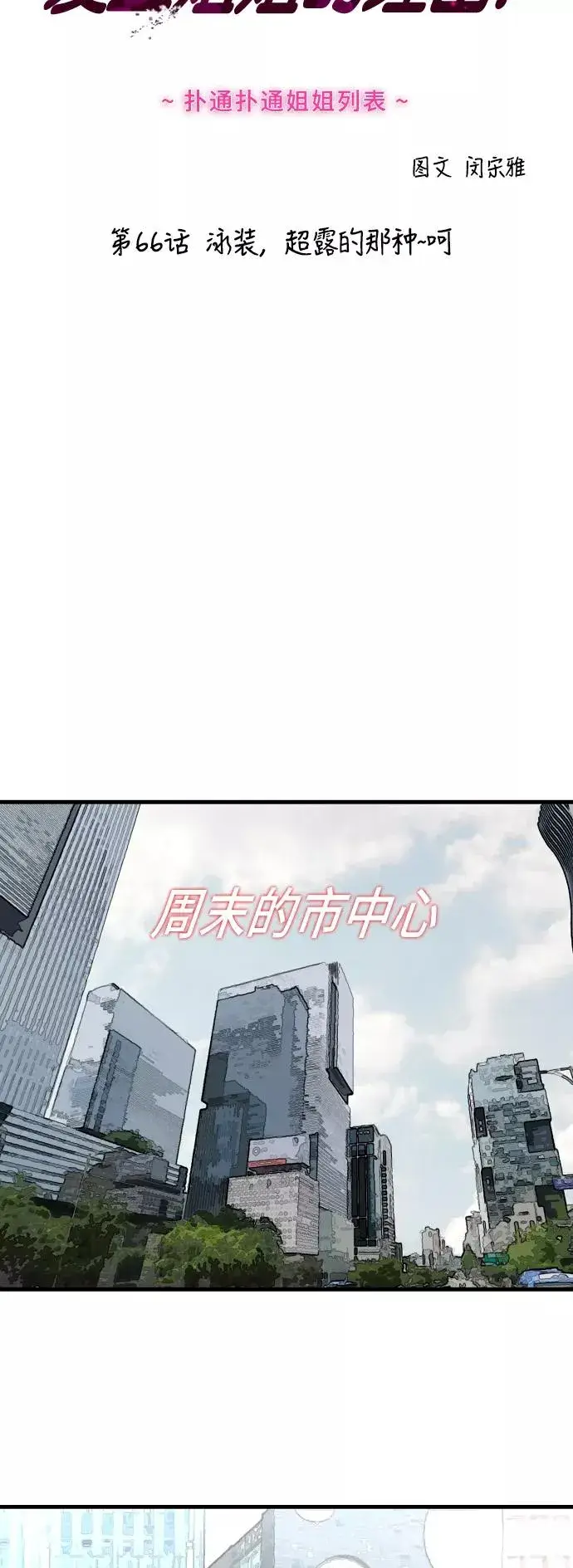 《爱上姐姐的理由》[第66话] 泳装，超露的那种～呵图2