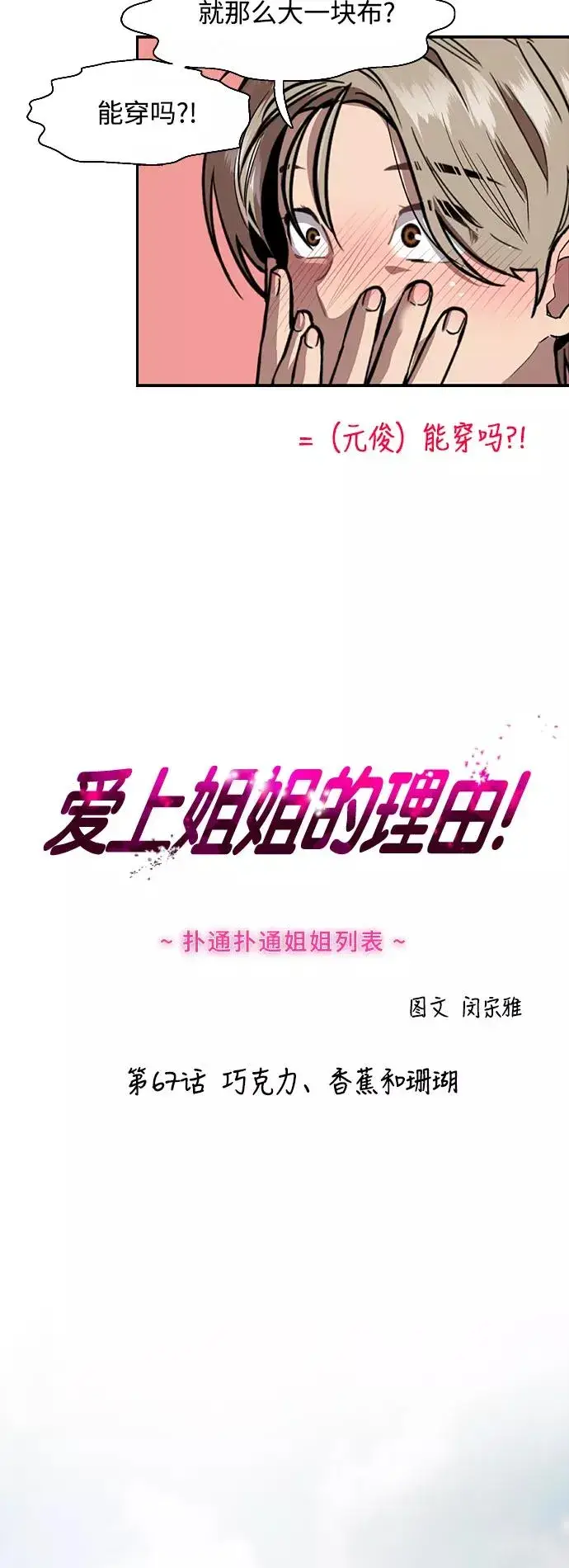 《爱上姐姐的理由》[第67话] 巧克力、香蕉和珊瑚图2