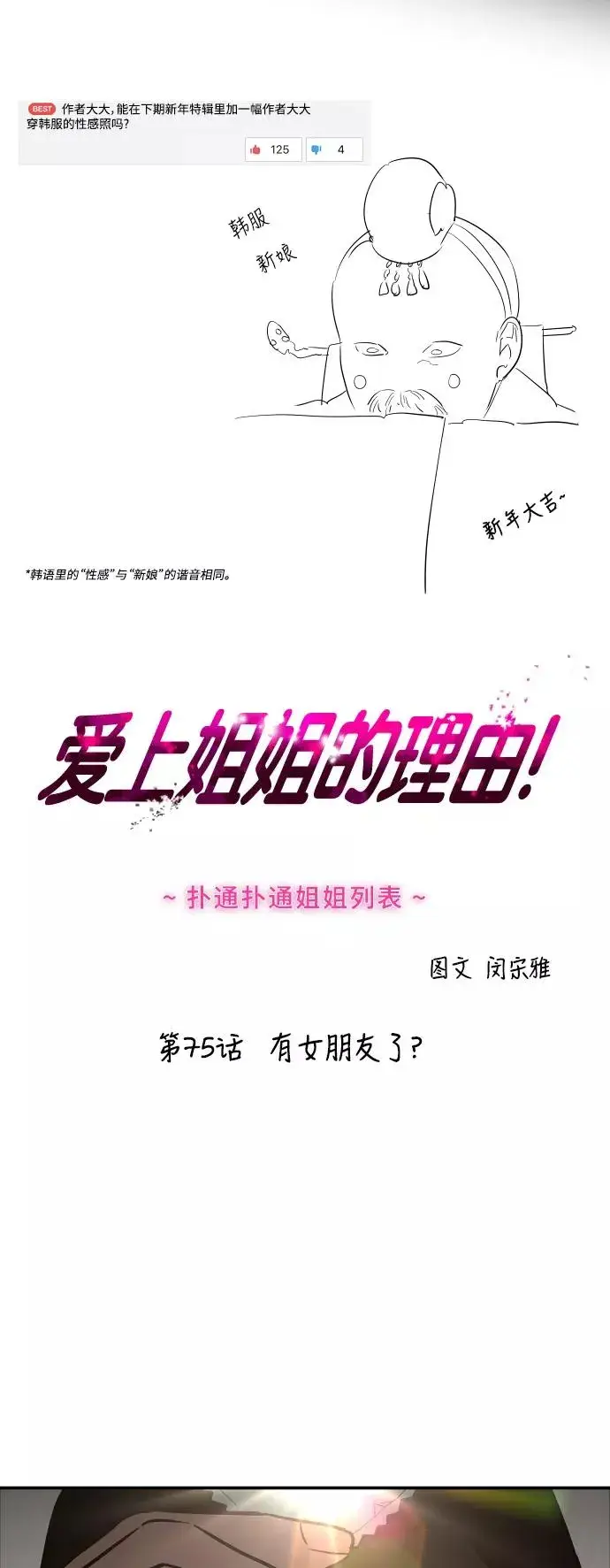 《爱上姐姐的理由》[第75话] 有女朋友了？图2