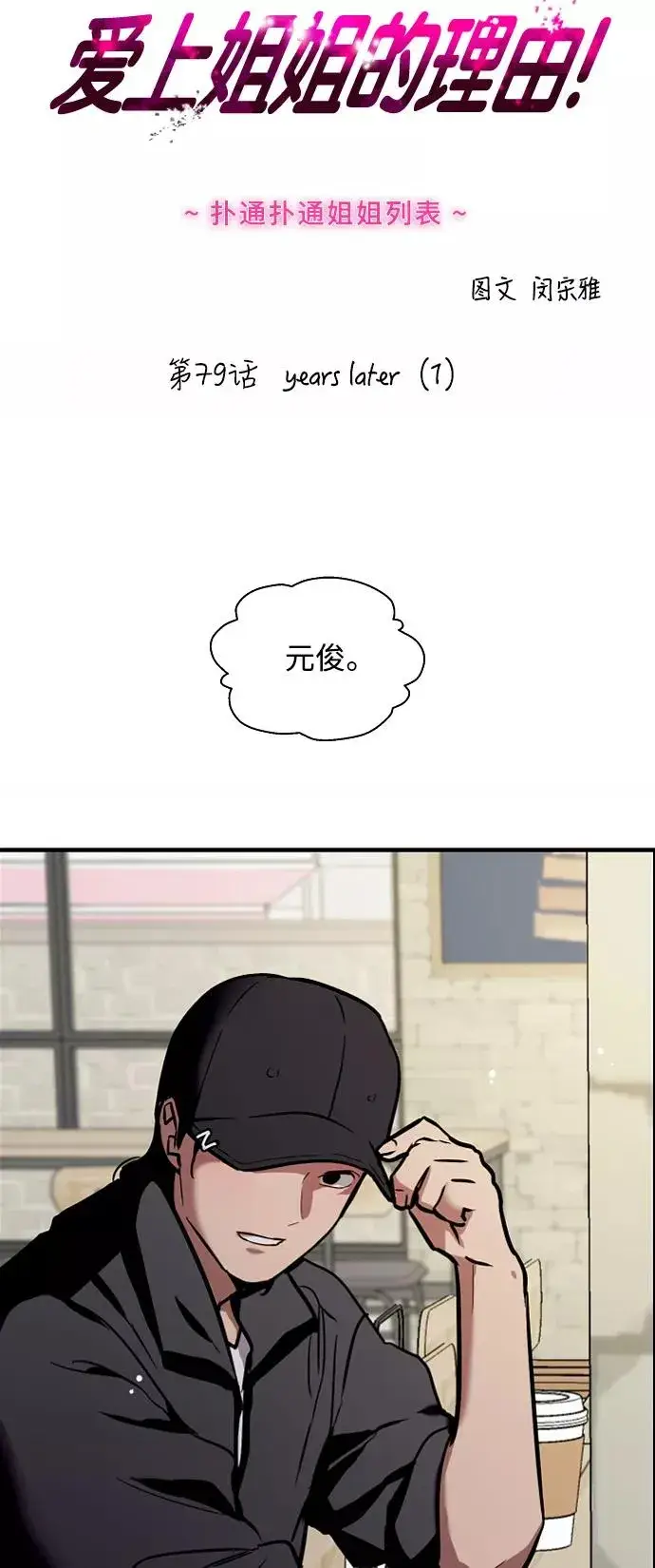 《爱上姐姐的理由》[第79话] years later（1）图2