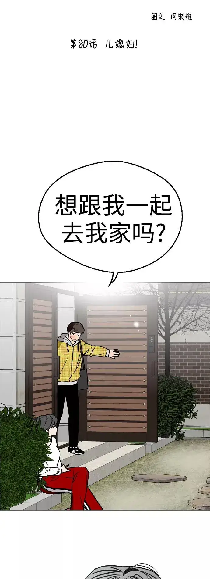 《爱上姐姐的理由》[第80话] 儿媳妇！图2