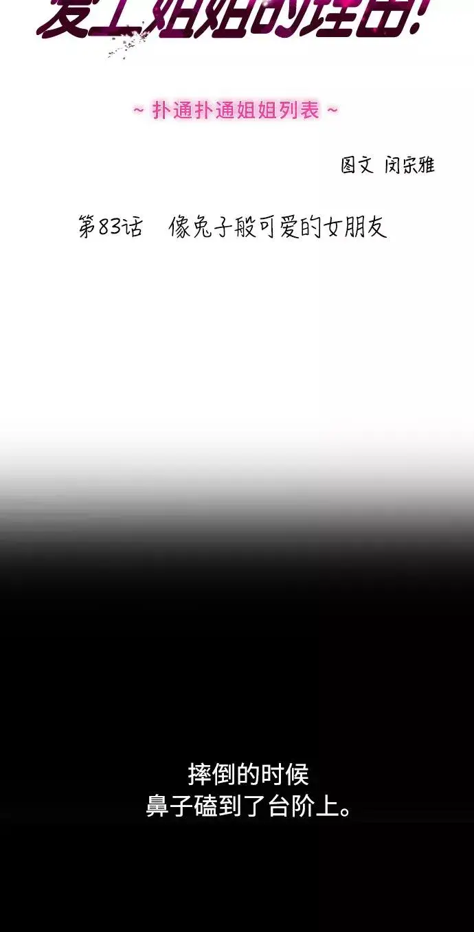 《爱上姐姐的理由》[第83话] 像兔子般可爱的女朋友图2