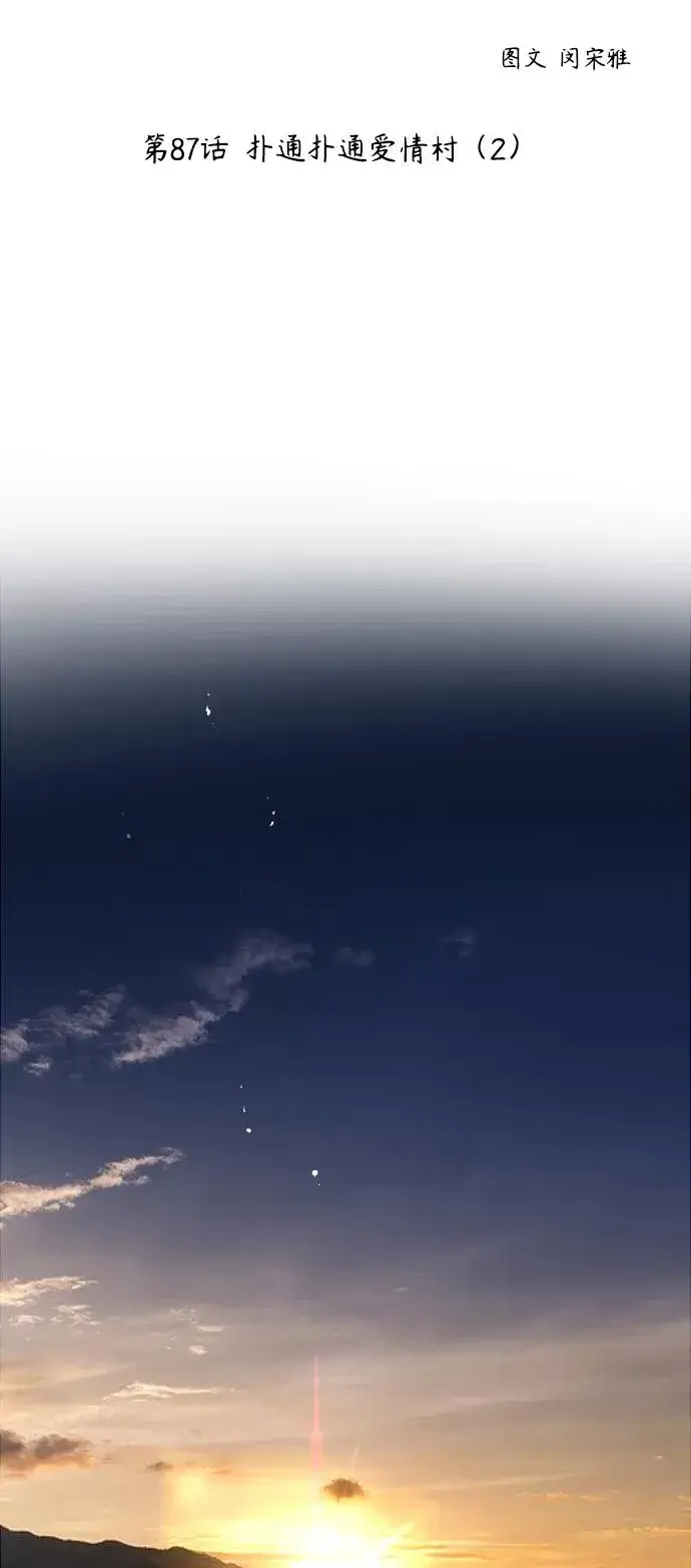 《爱上姐姐的理由》[第87话] 扑通扑通爱情村（2）图2