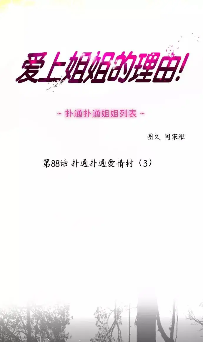 《爱上姐姐的理由》[第88话] 扑通扑通爱情村（3）图2