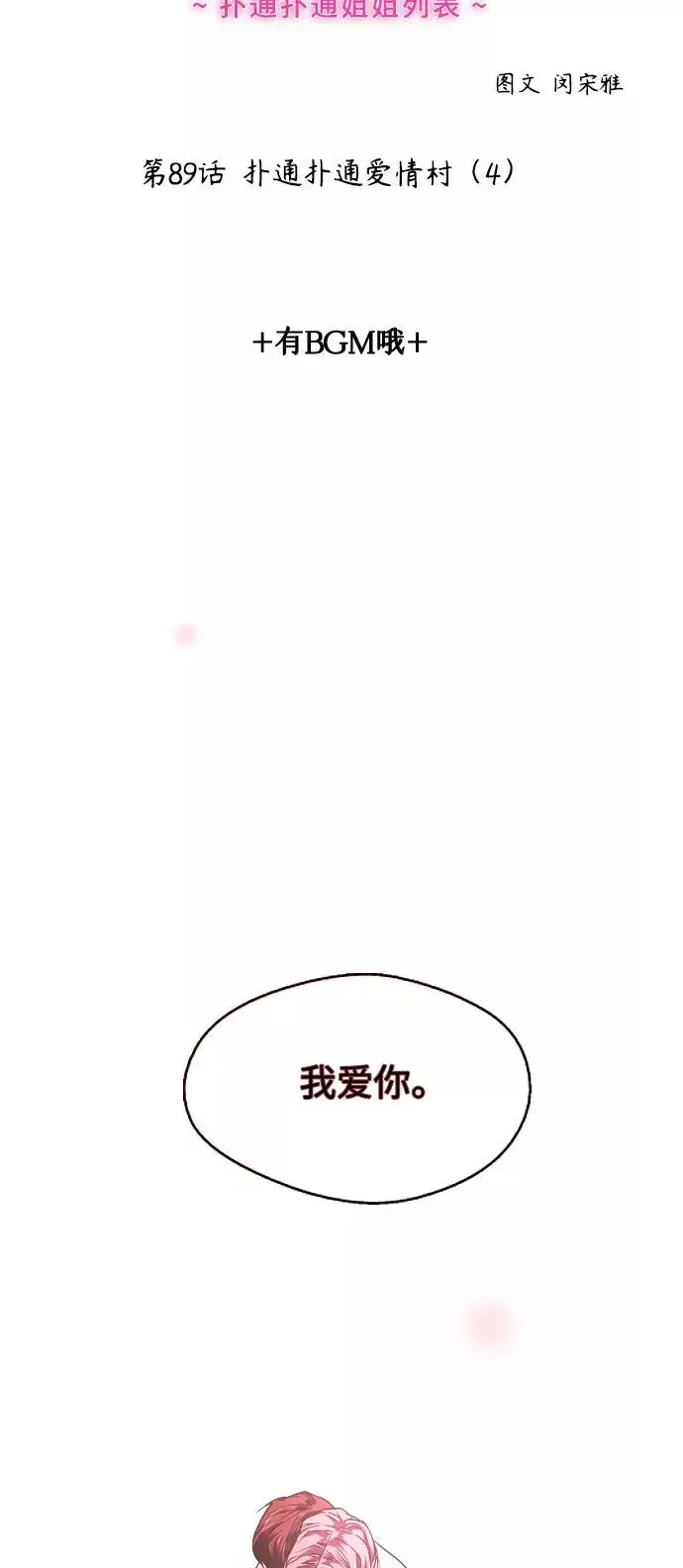 《爱上姐姐的理由》[第89话] 扑通扑通爱情村（4）图2