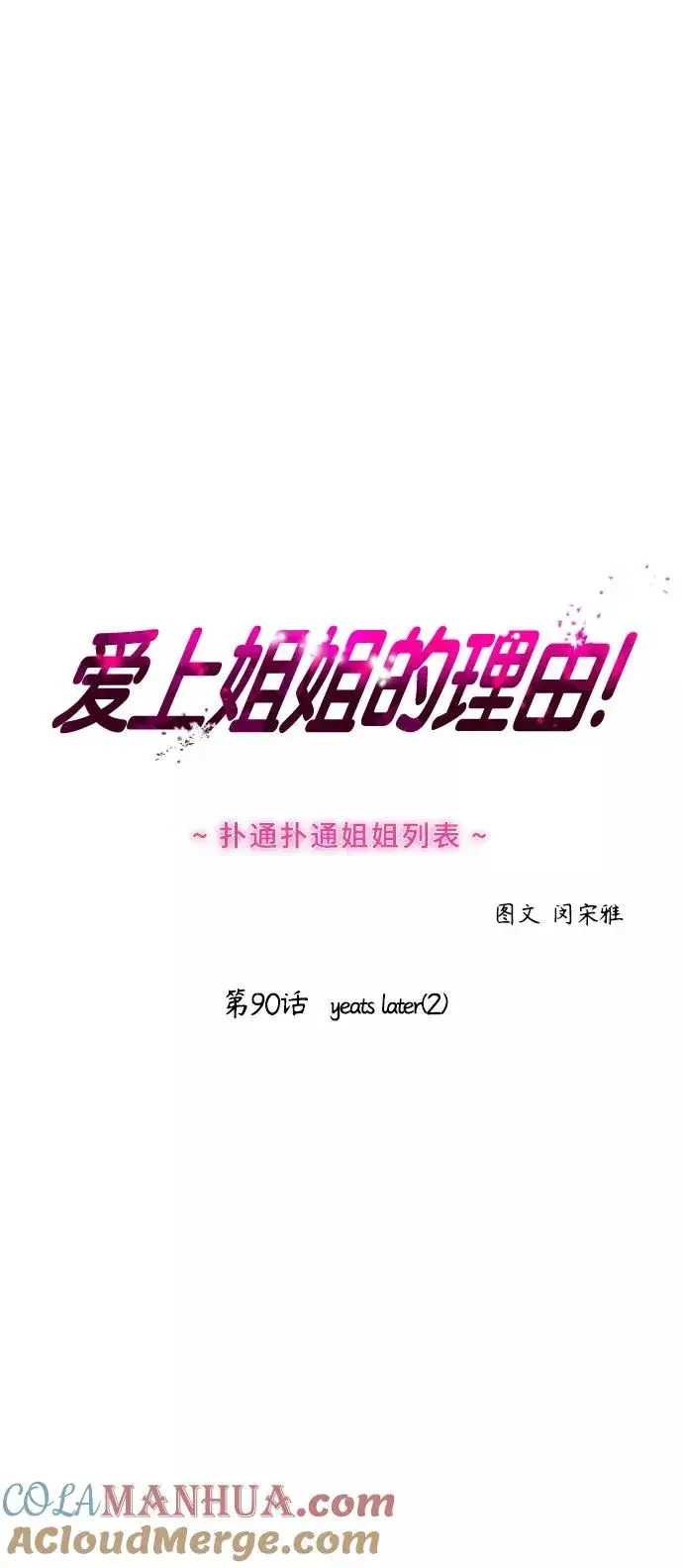 《爱上姐姐的理由》[第90话] years later（2）图4