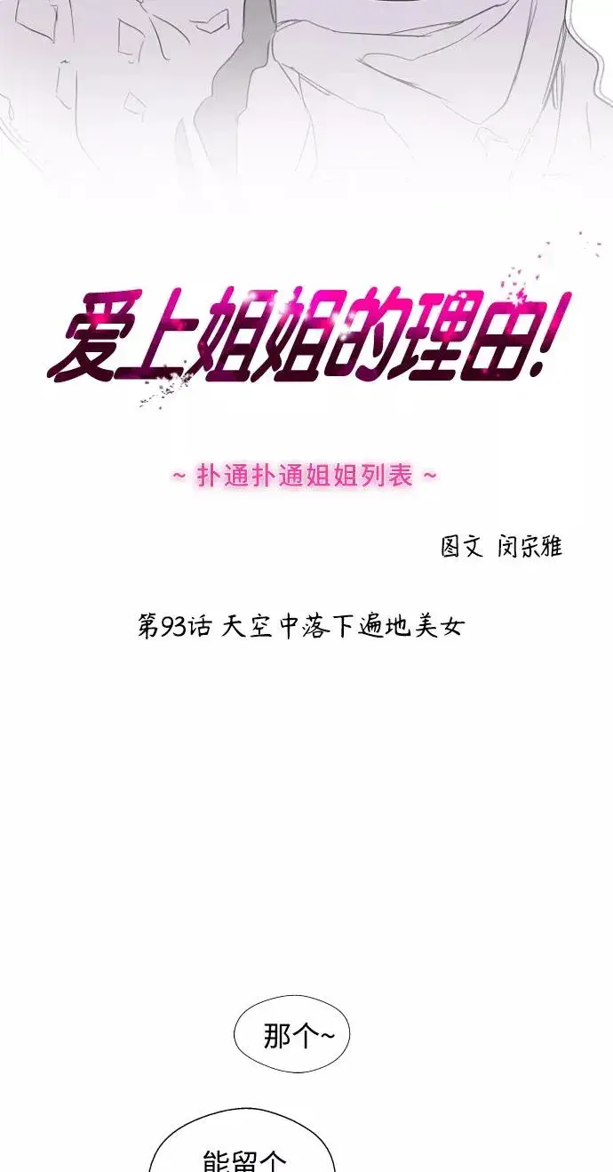 《爱上姐姐的理由》[第93话] 天空中落下遍地美女图2