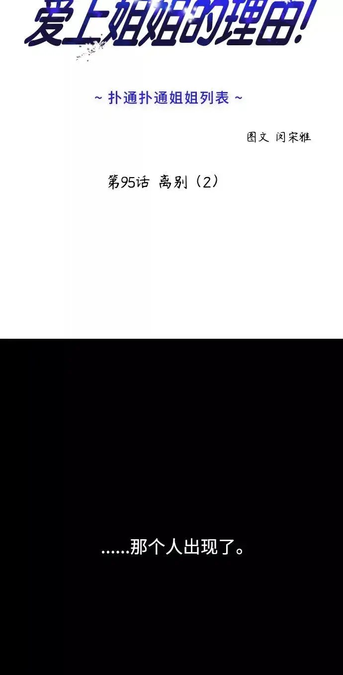 《爱上姐姐的理由》[第95话] 离别（2）图2