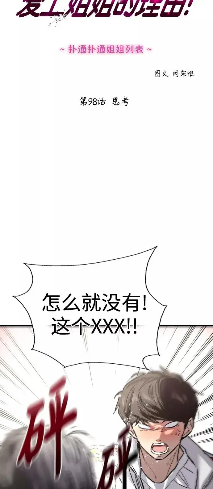 《爱上姐姐的理由》[第98话] 思考图2