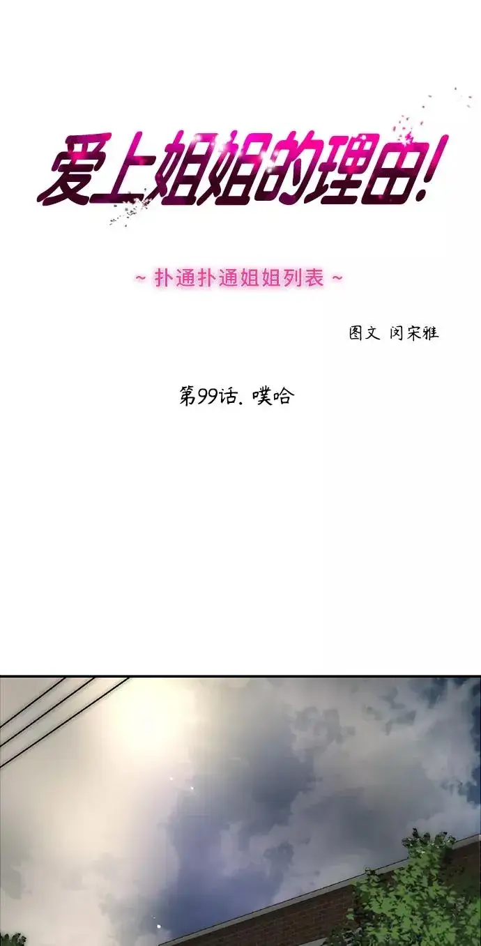 《爱上姐姐的理由》[第99话] 噗哈图2