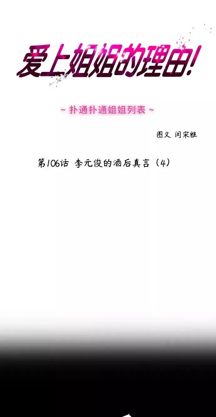 《爱上姐姐的理由》[第106话] 李元俊的酒后真言（4）图2