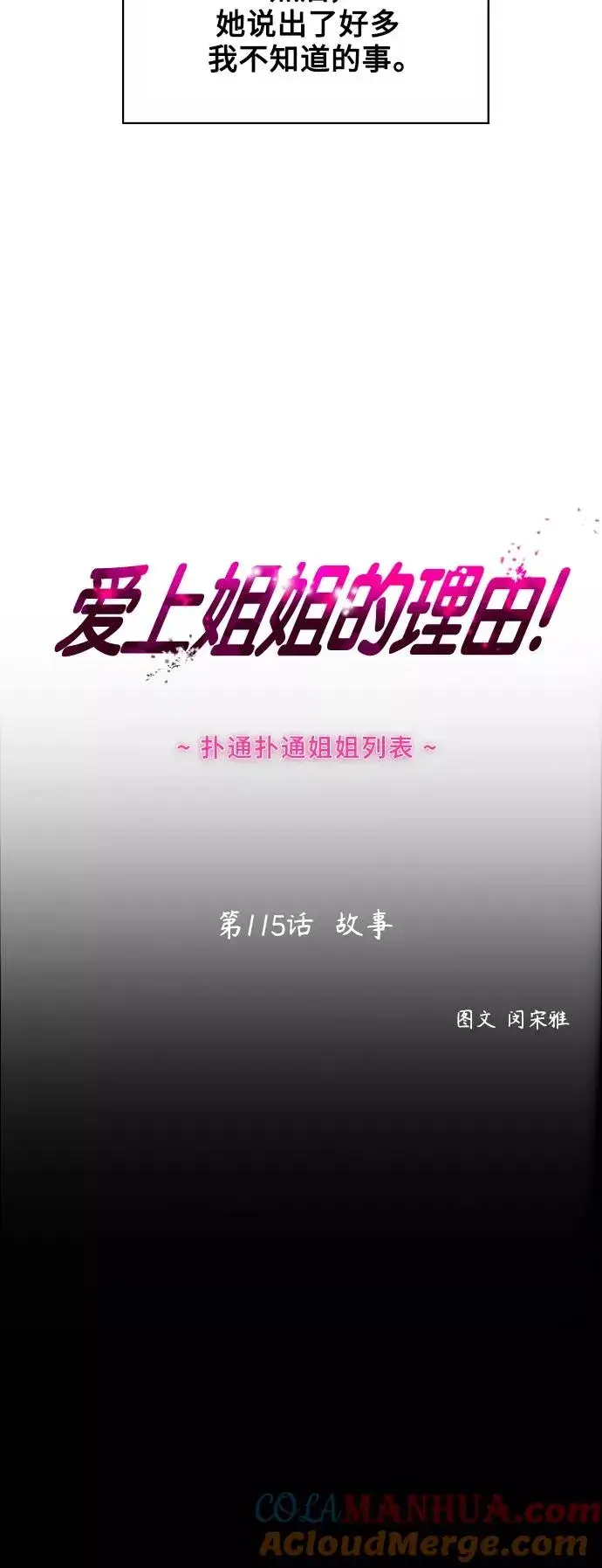 《爱上姐姐的理由》[第115话] 故事图19