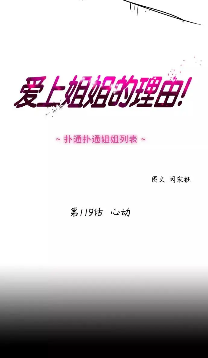 《爱上姐姐的理由》[第119话] 心动图2