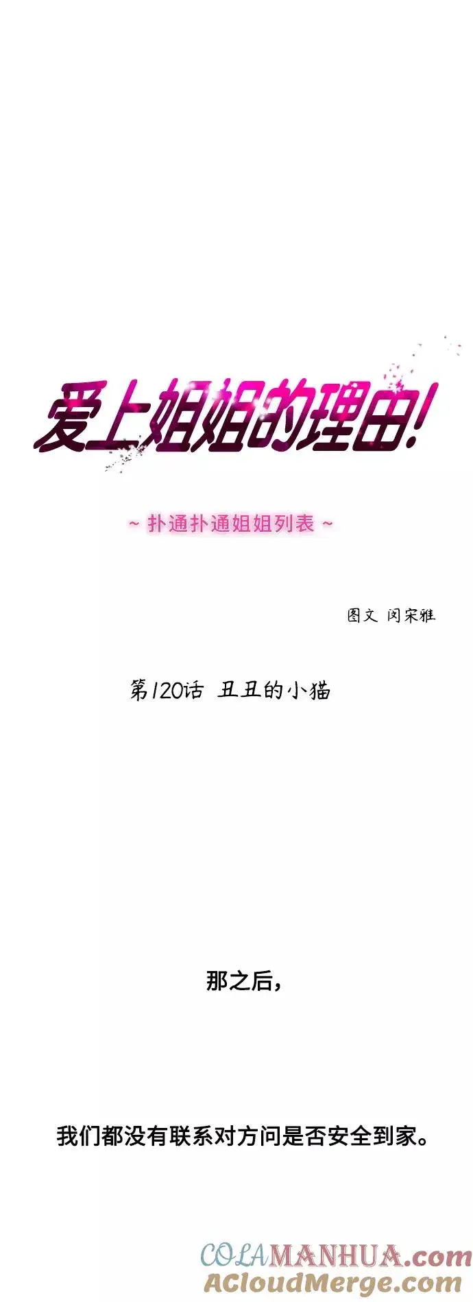 《爱上姐姐的理由》[第120话] 丑丑的小猫图16