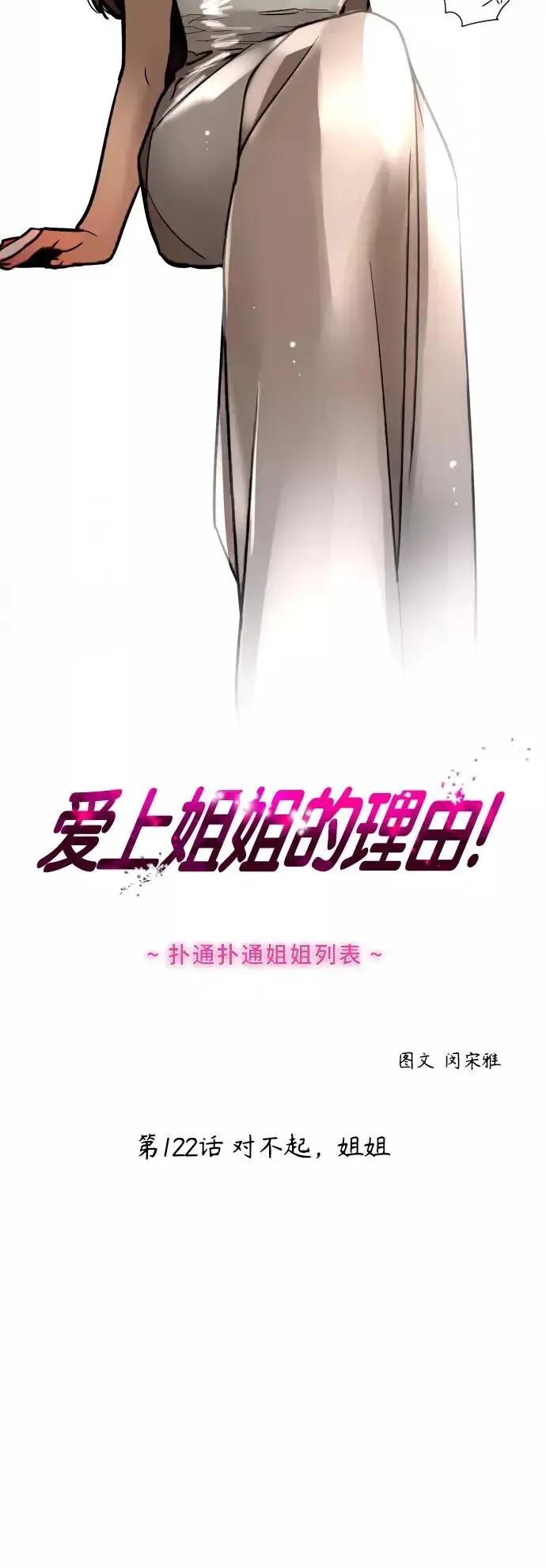 漫画《爱上姐姐的理由》[第122话] 对不起，姐姐第2张图