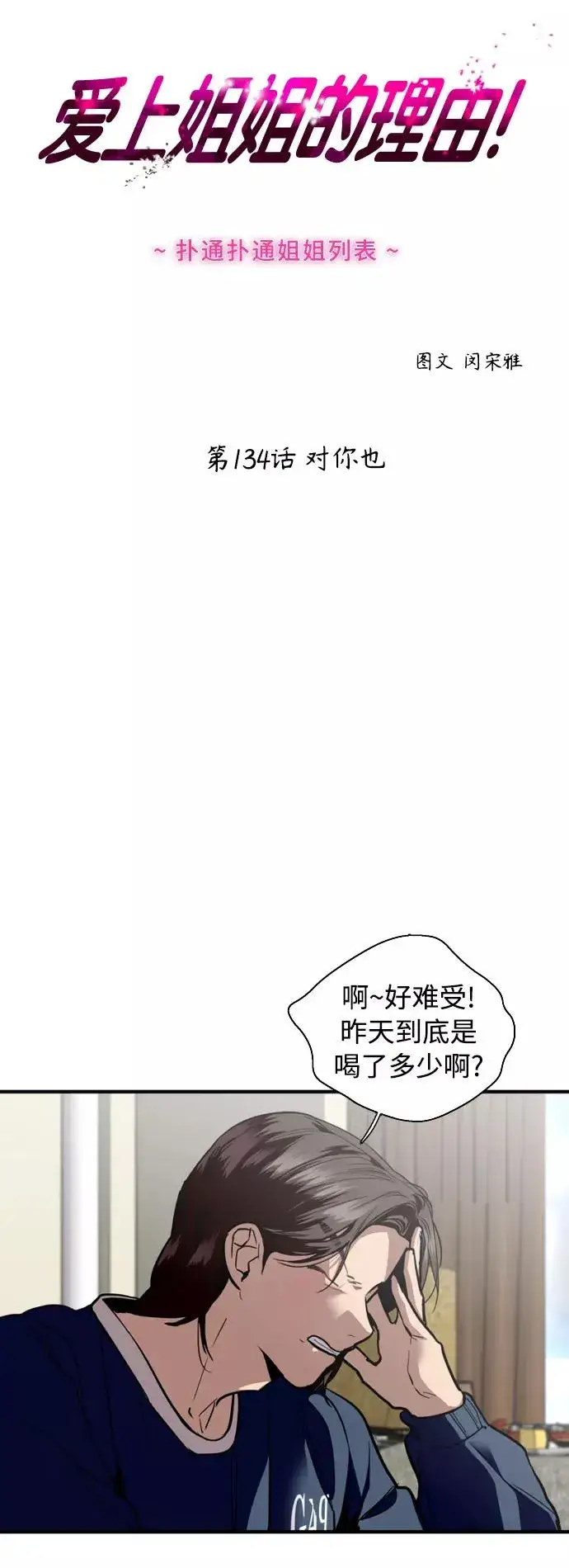 《爱上姐姐的理由》[第134话] 对你也图5