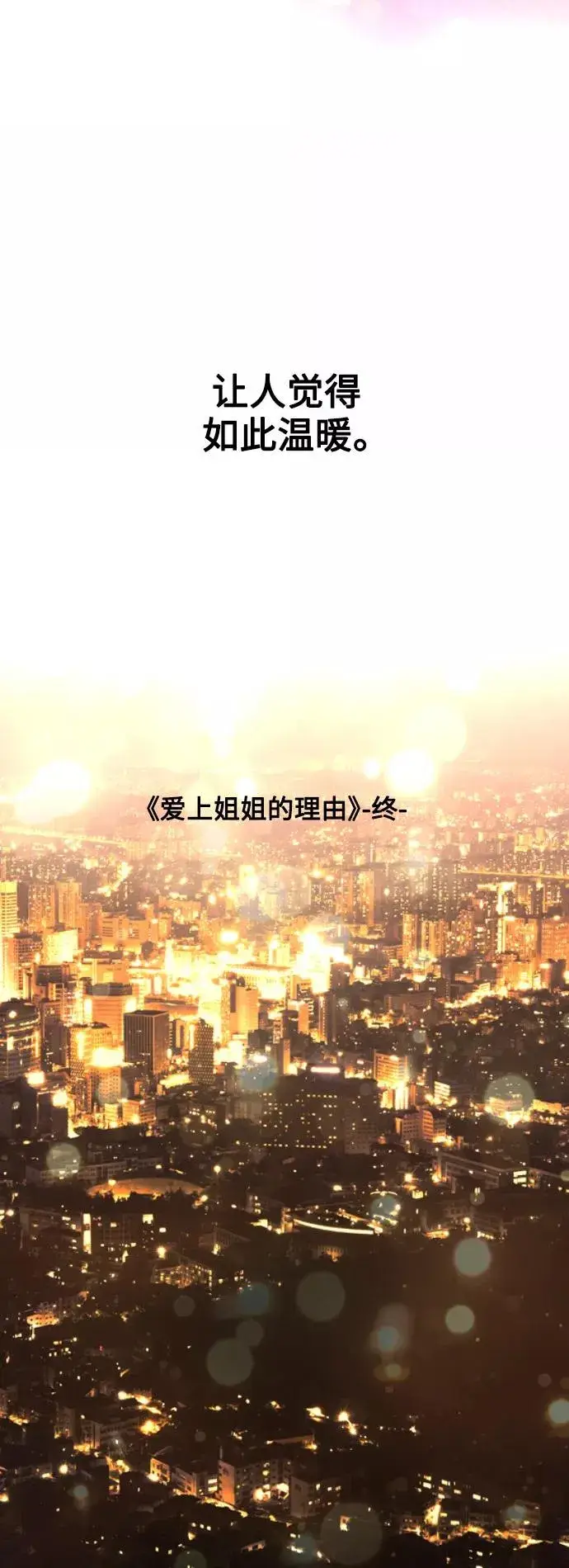 《爱上姐姐的理由》[第136话] 欢喜大结局（完）图33